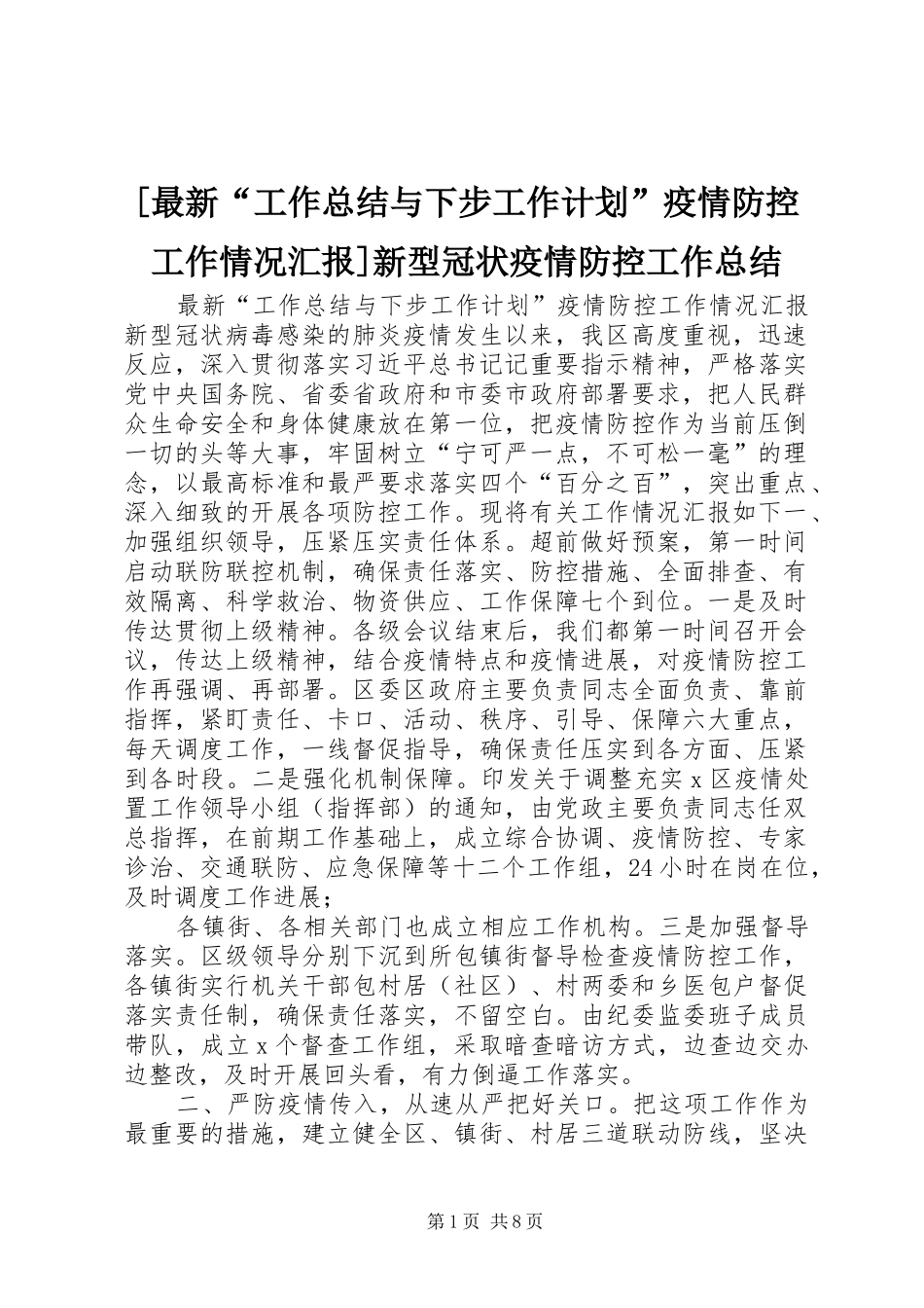[最新“工作总结与下步工作计划”疫情防控工作情况汇报]新型冠状疫情防控工作总结_第1页