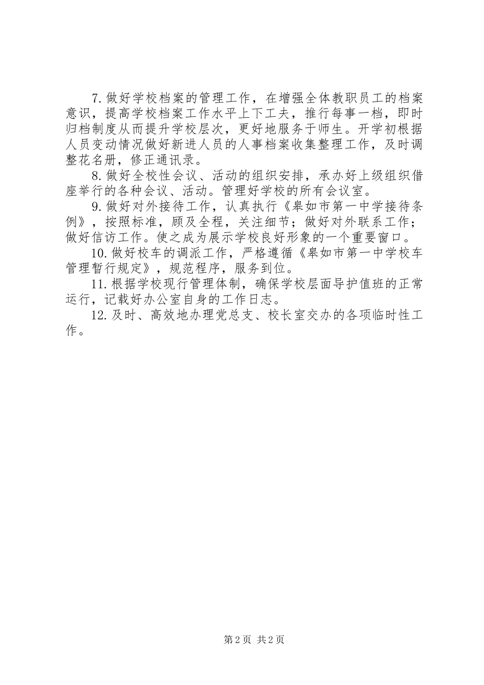 XX年皋如一中办公室工作计划_第2页