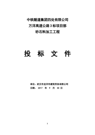 万洋高速3标砂石料加工投标文件-最终(1)