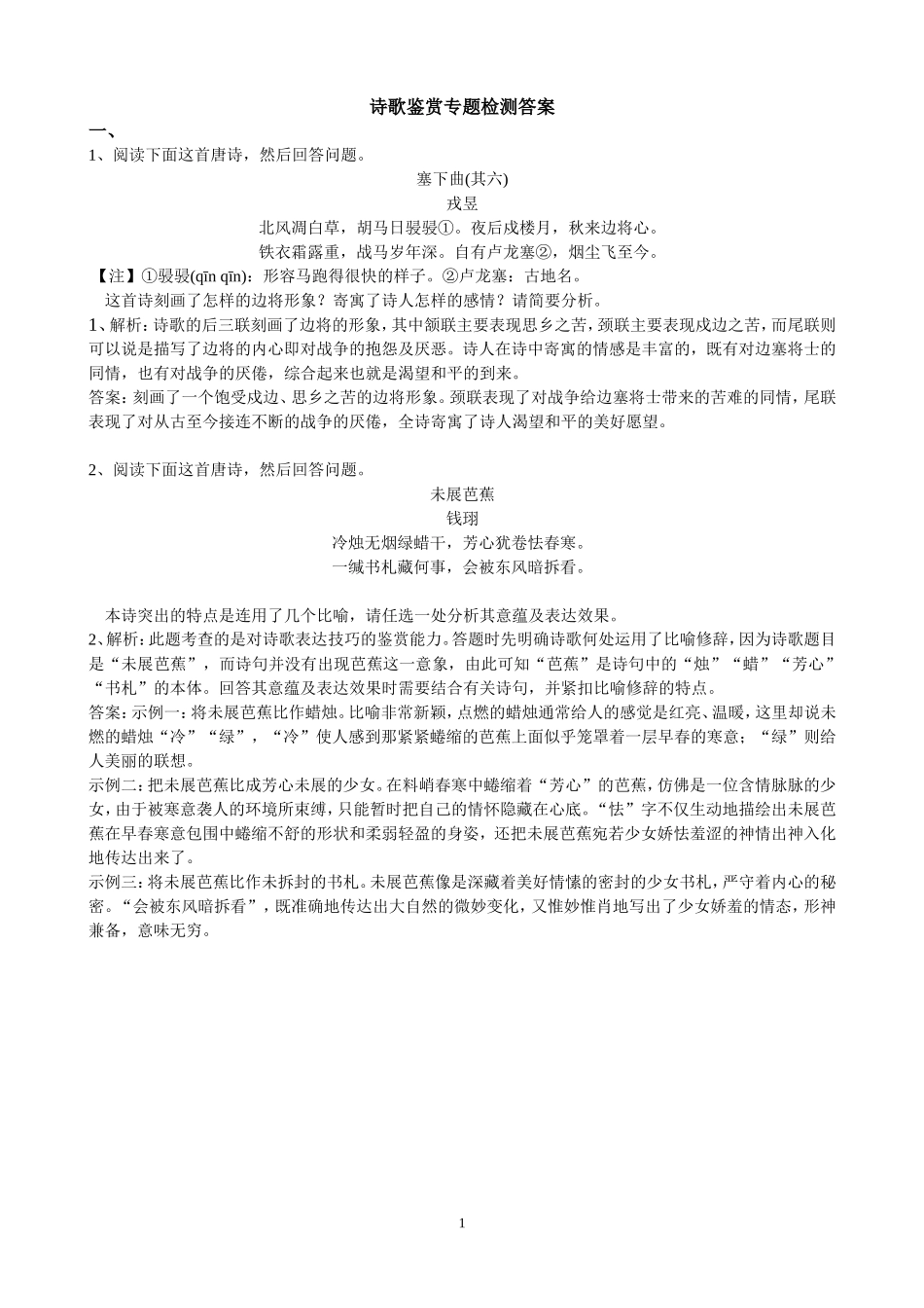 诗歌鉴赏专题检测答案_第1页