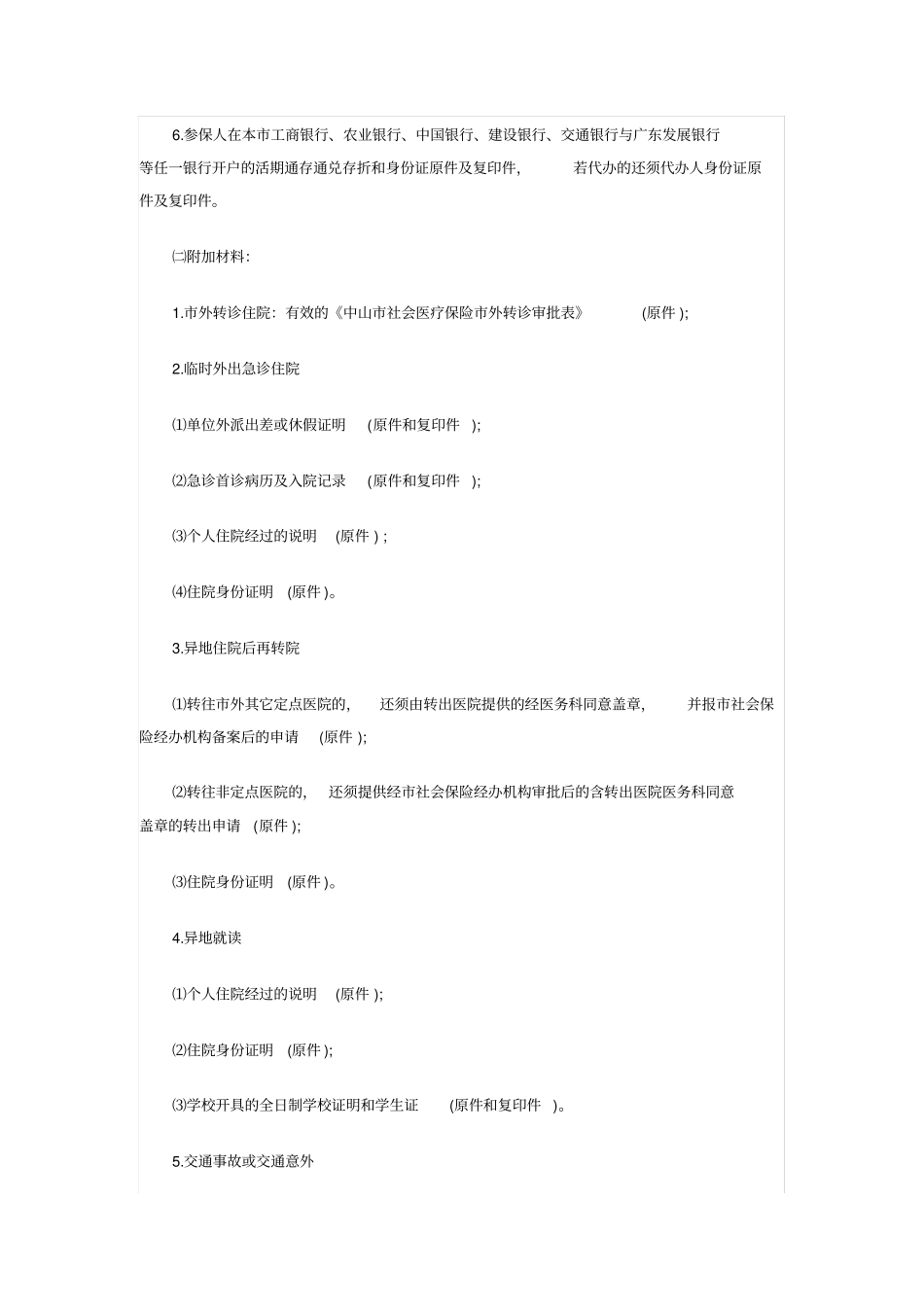 中山住院医疗费用如何报销_第2页