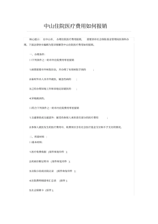 中山住院医疗费用如何报销