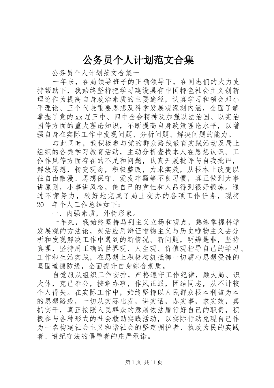 公务员个人计划范文合集_第1页