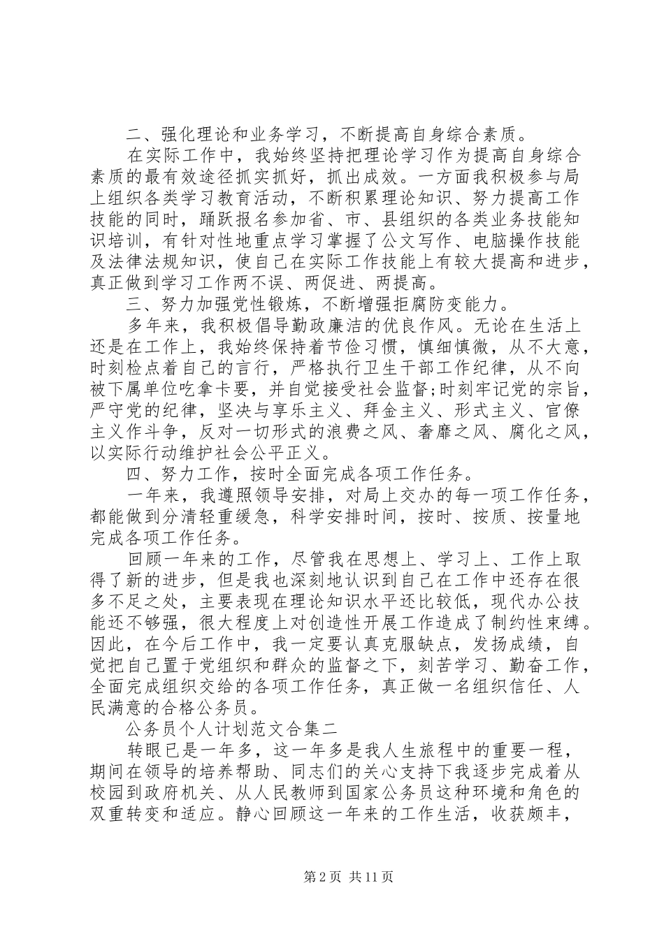 公务员个人计划范文合集_第2页