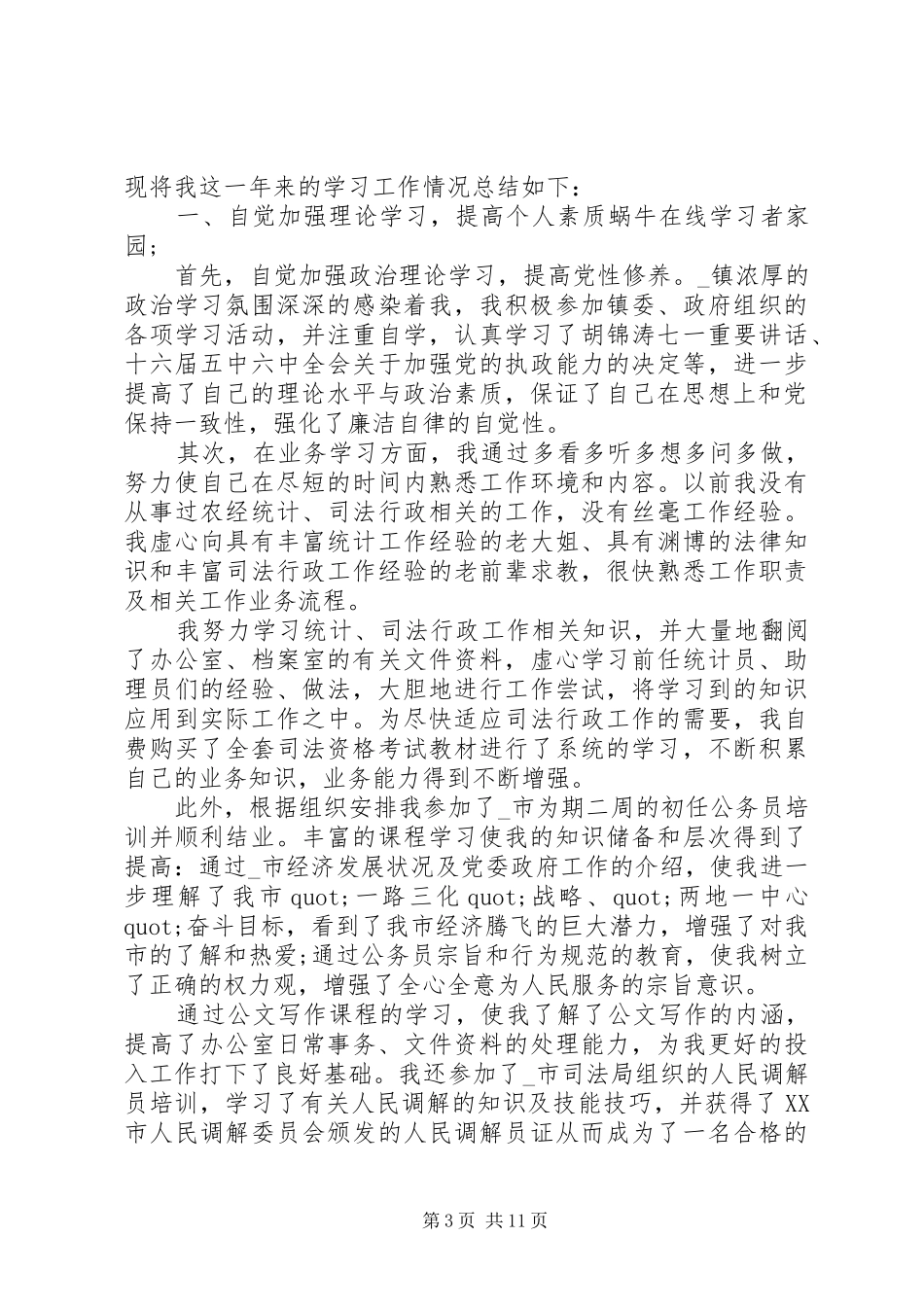 公务员个人计划范文合集_第3页