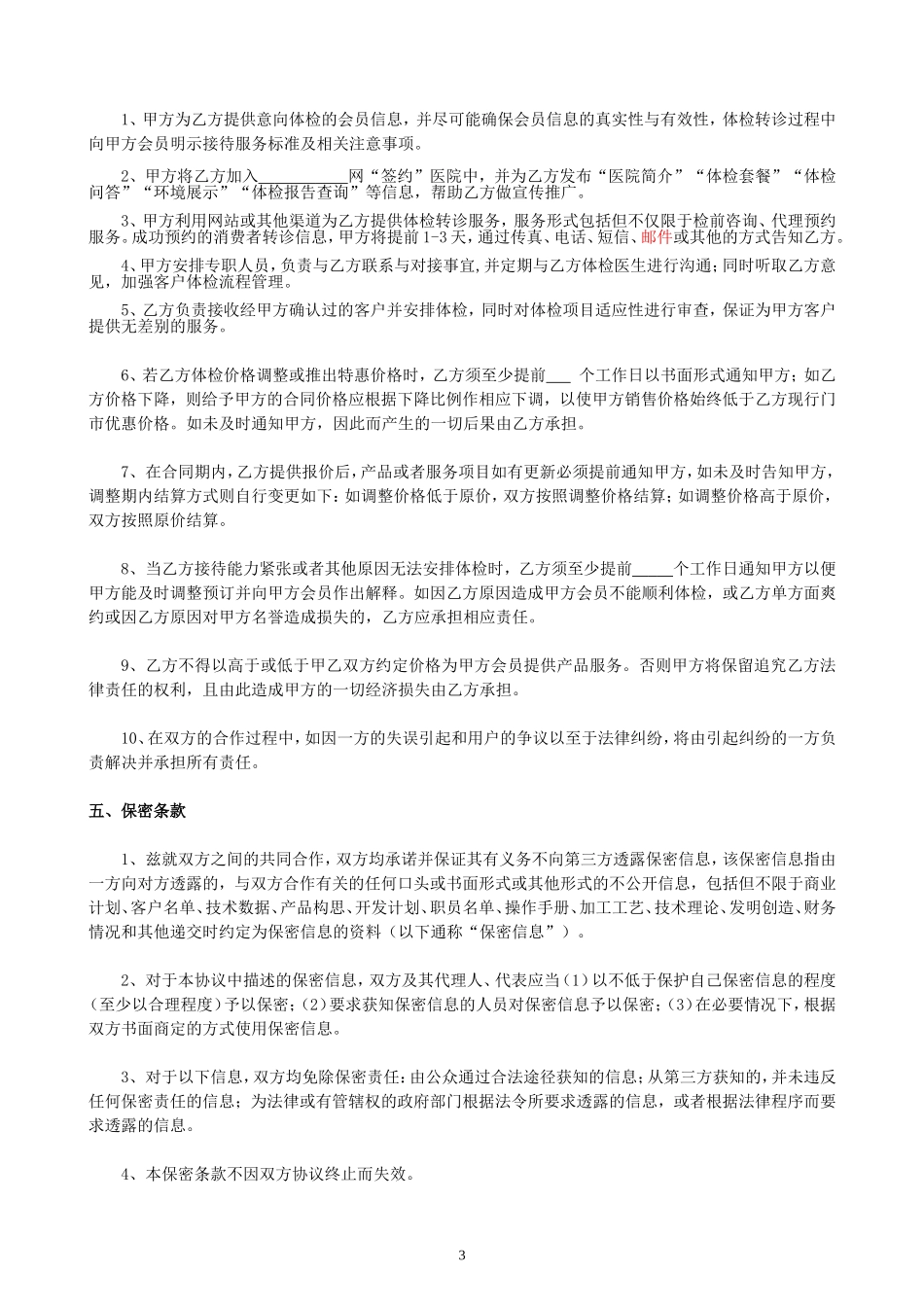 2017年医院体检科合作协议书(范例)_第3页