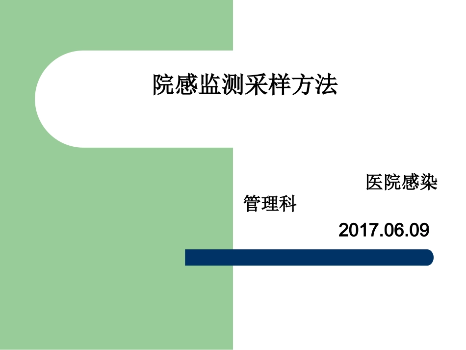 院感监测采样方法2017.06ppt_第1页