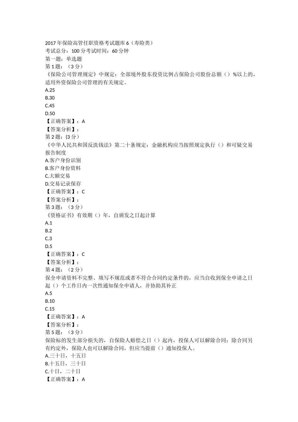 2018年保险高管考试题库6(寿险类)_第1页