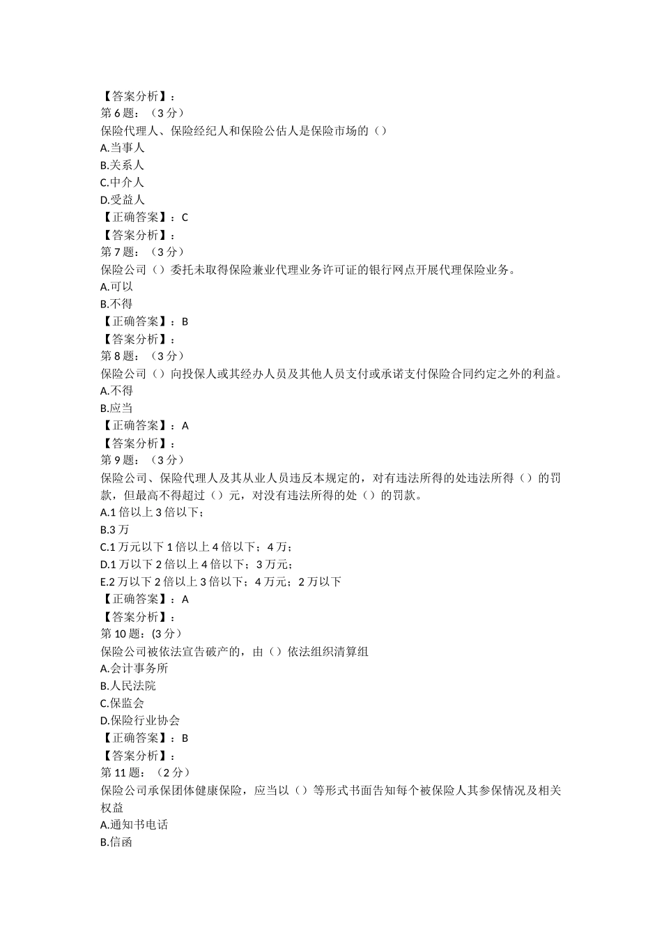 2018年保险高管考试题库6(寿险类)_第2页