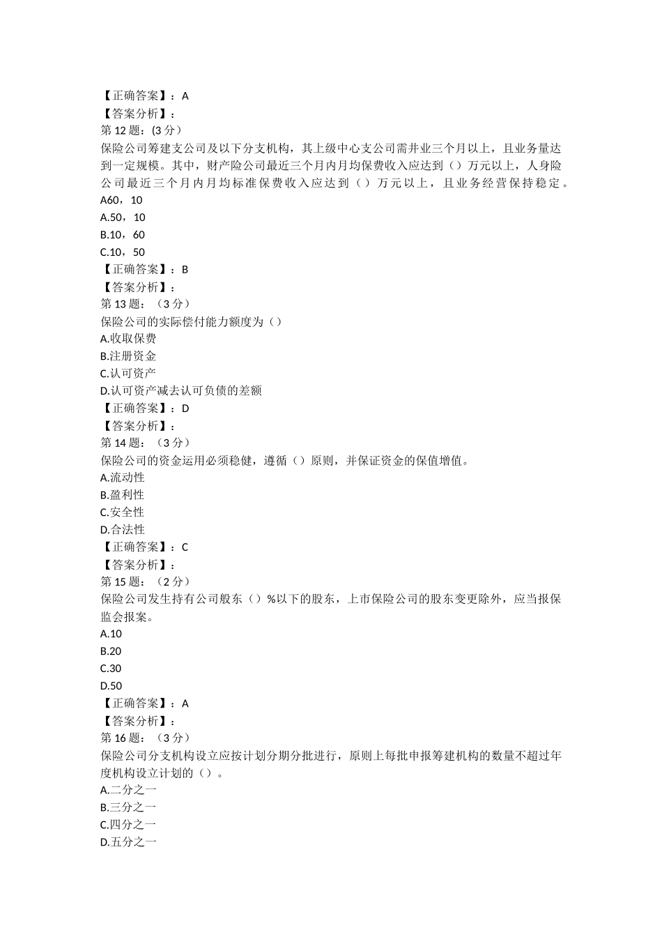 2018年保险高管考试题库6(寿险类)_第3页