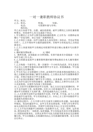 一对一兼职教师协议书