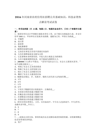 2016年河南省农村信用社招聘公共基础知识：科技必背热点解读考试试卷