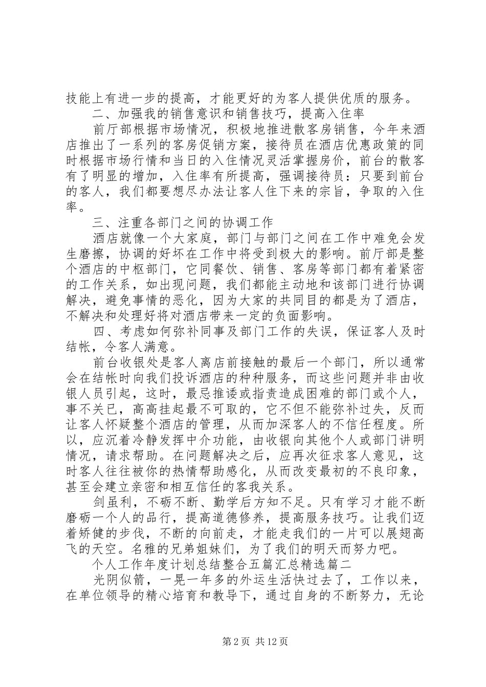 个人工作年度计划总结整合五篇汇总精选_第2页