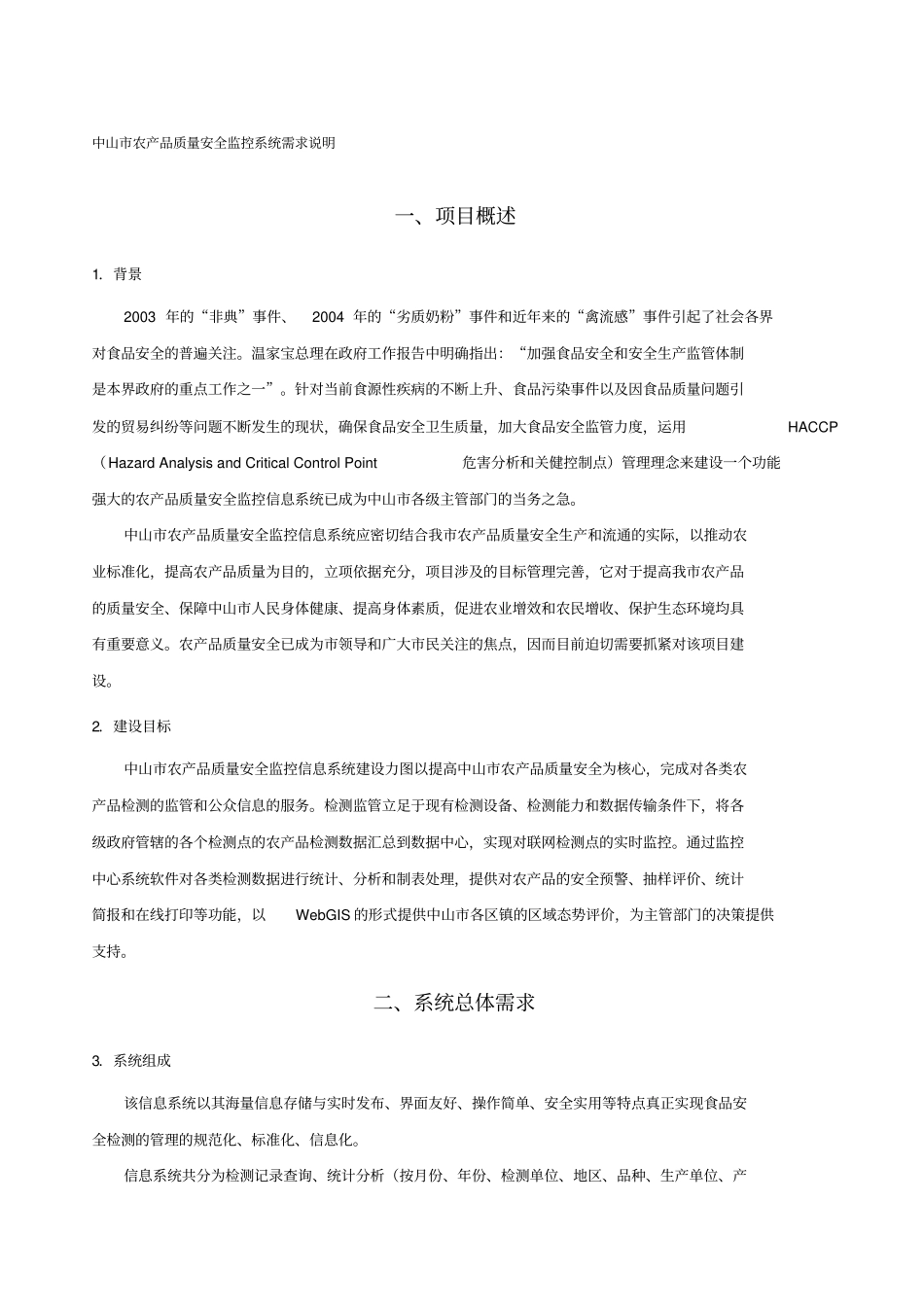 中山农产品质量安全监控系统需求说明_第1页