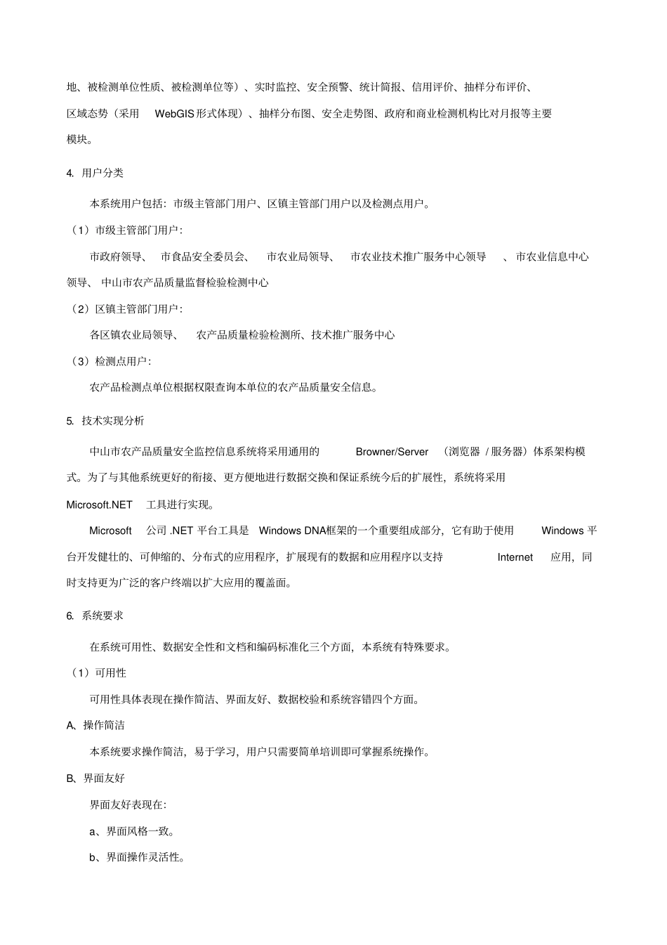 中山农产品质量安全监控系统需求说明_第2页