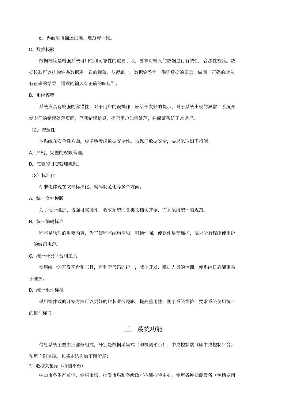 中山农产品质量安全监控系统需求说明_第3页