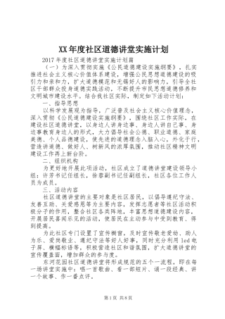 XX年度社区道德讲堂实施计划