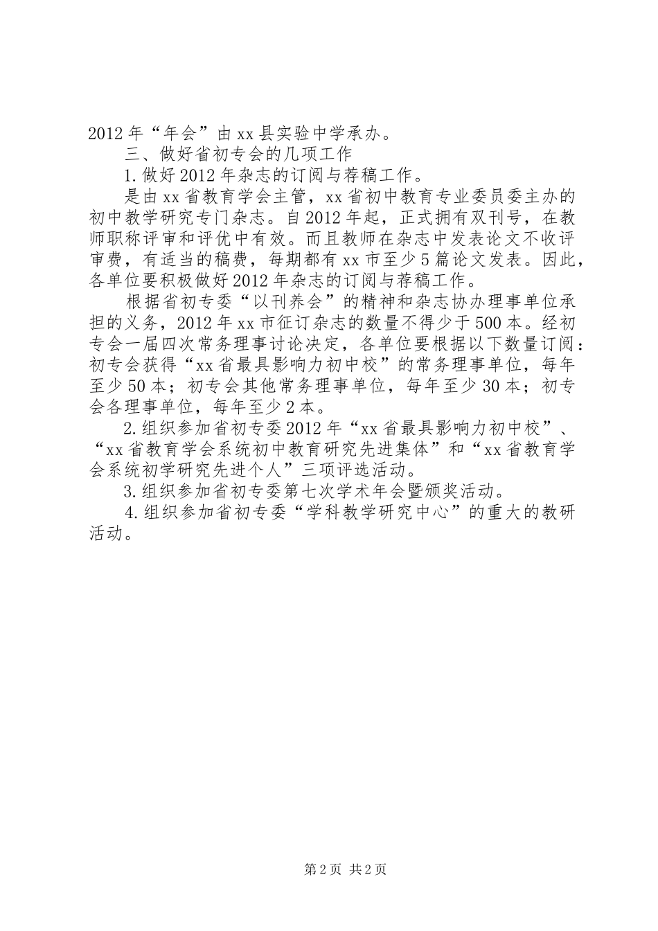 初中教育专业委员会工作计划_第2页