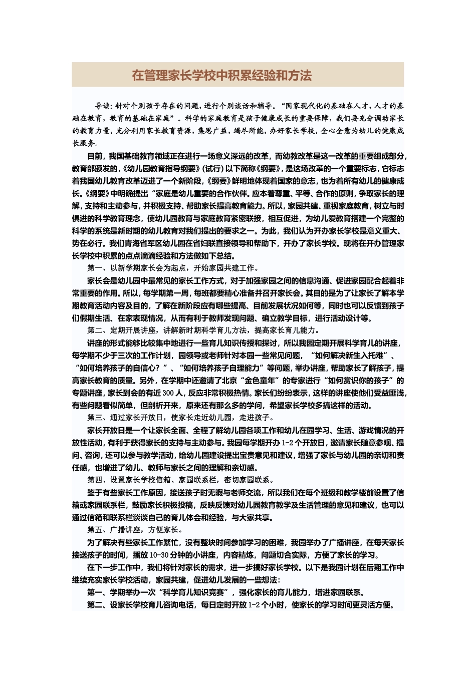 在管理家长学校中积累经验和方法_第1页