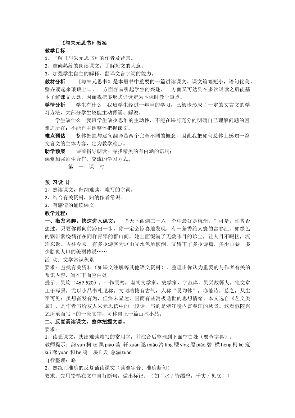 与朱元思书教案_第1页