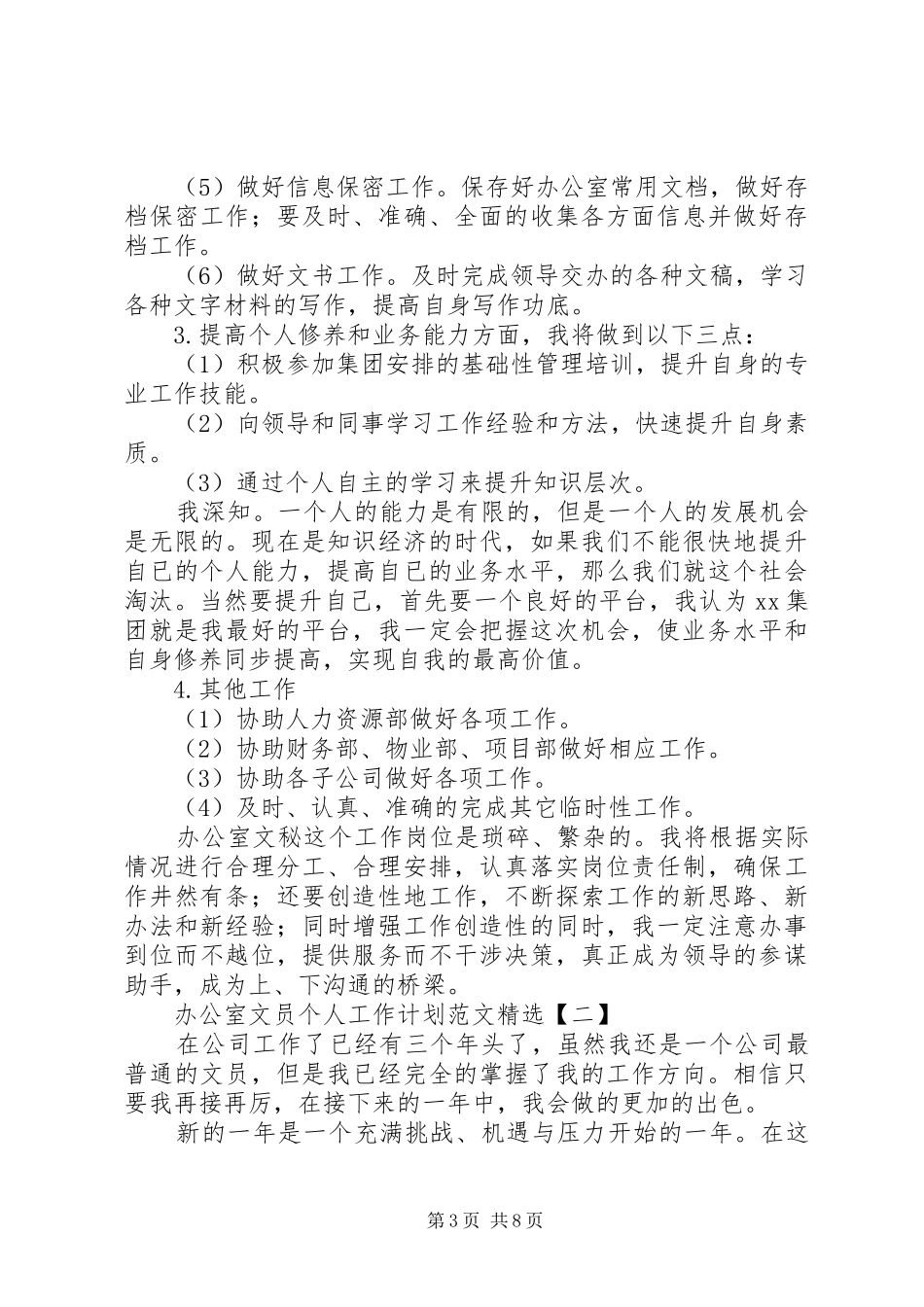 办公室文员个人年度工作计划模板_第3页