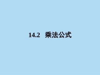 14.2乘法公式