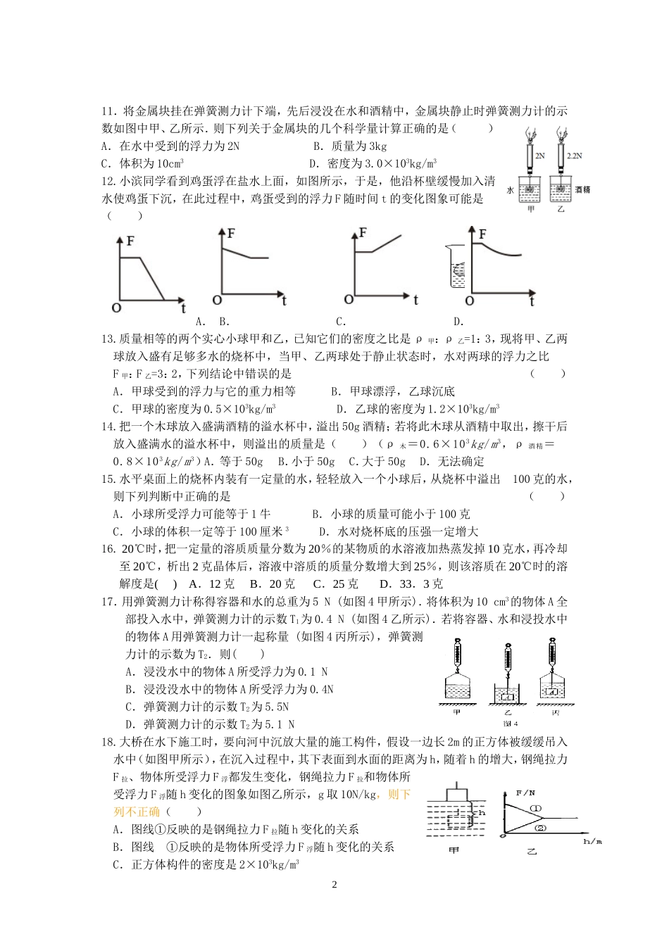 八上科学第一章提高题_第2页