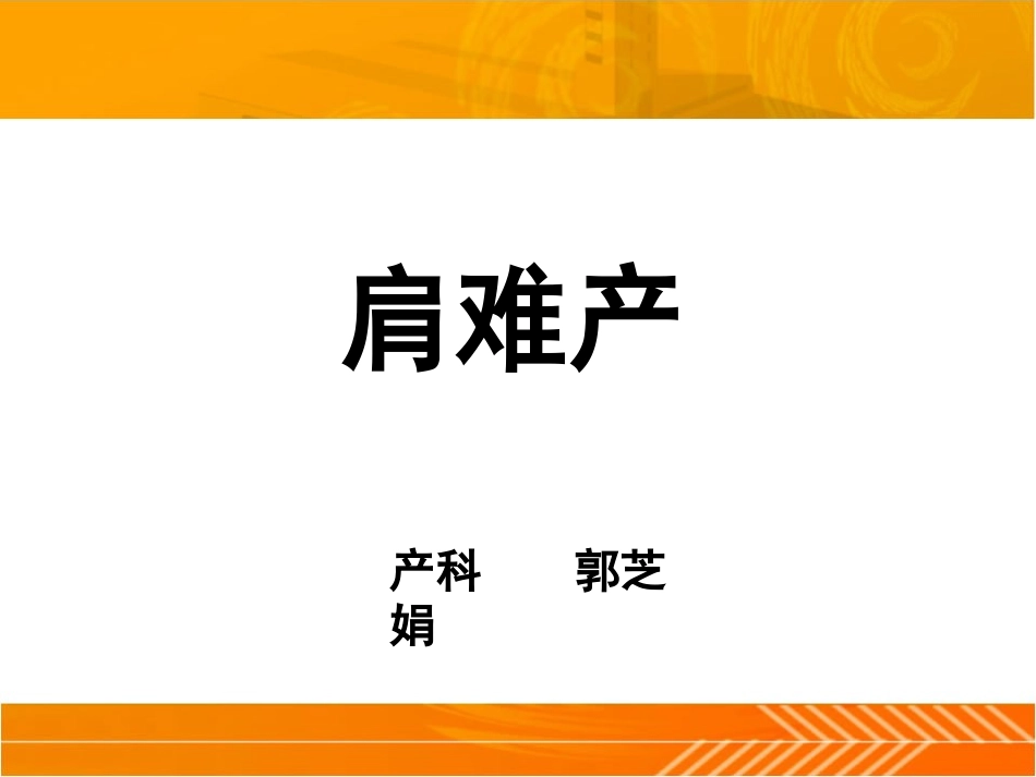 肩难产的处理 (1)_第1页