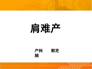 肩难产的处理 (1)