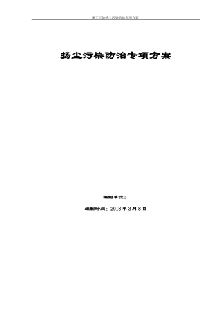 建筑施工扬尘治理专项方案2018 (2)