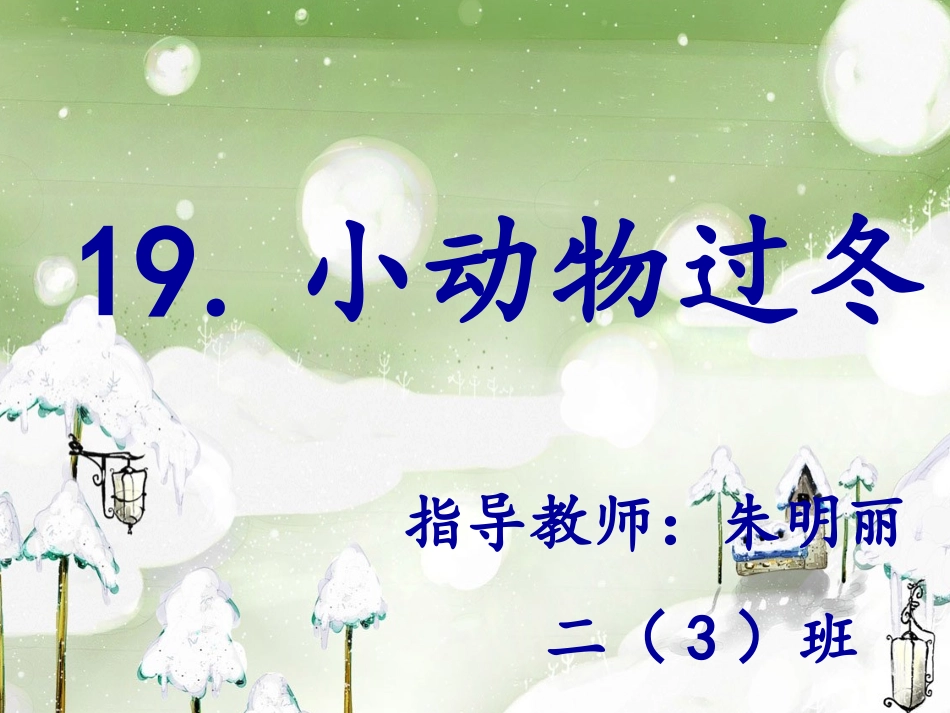 小动物过冬课件_第2页
