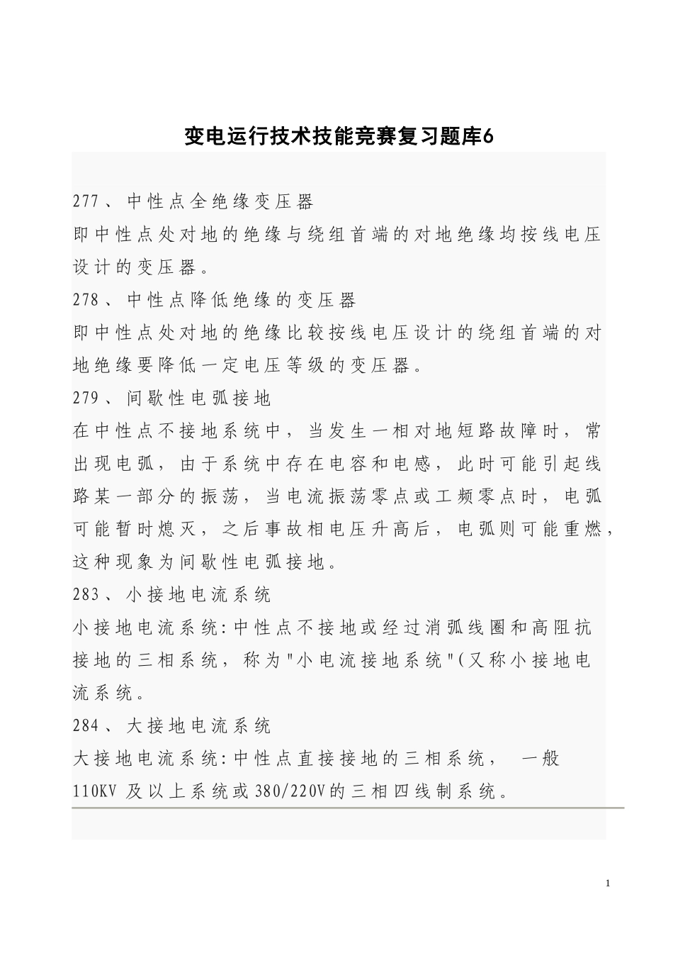 变电运行技术技能竞赛复习题库6_第1页