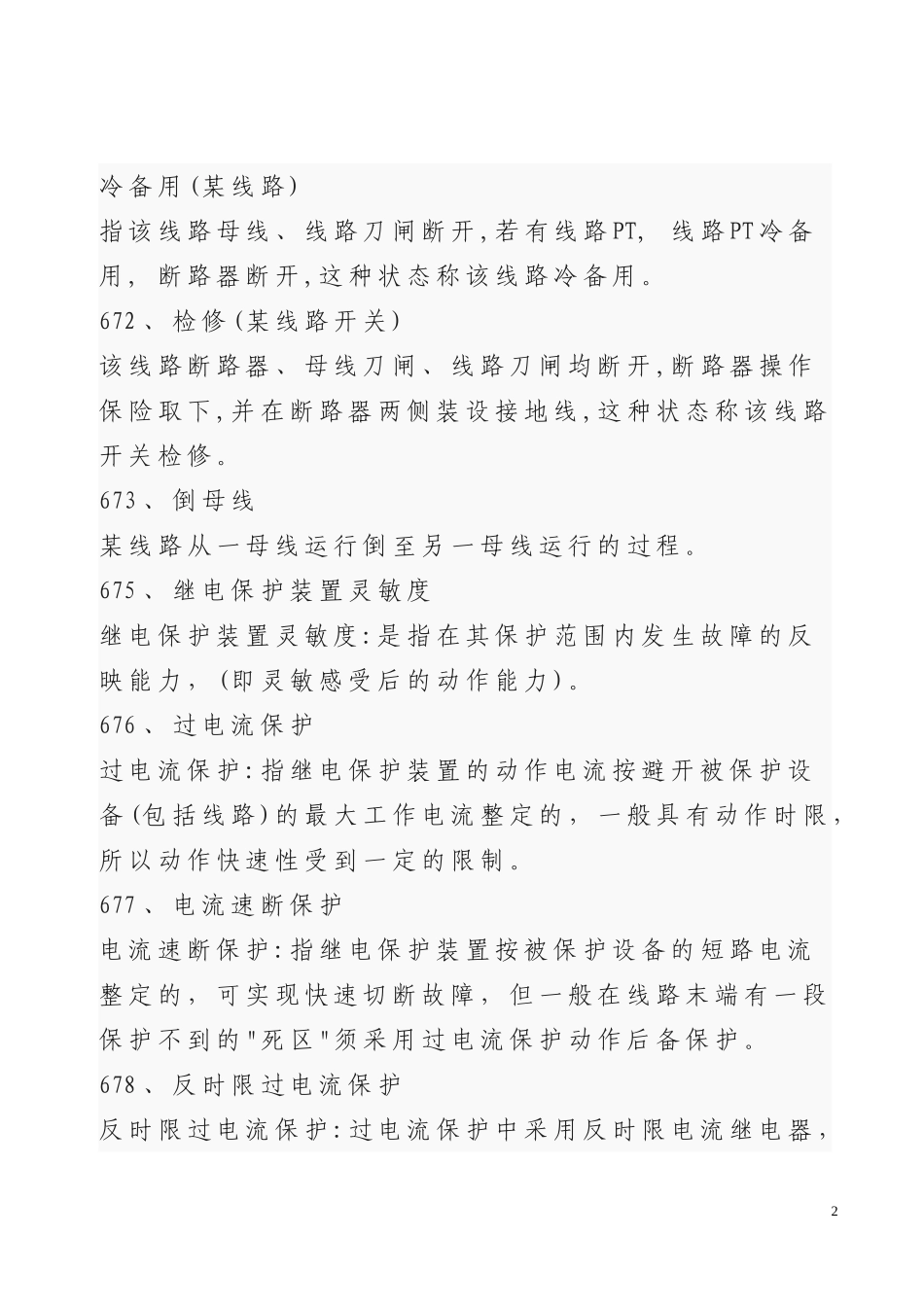 变电运行技术技能竞赛复习题库6_第2页