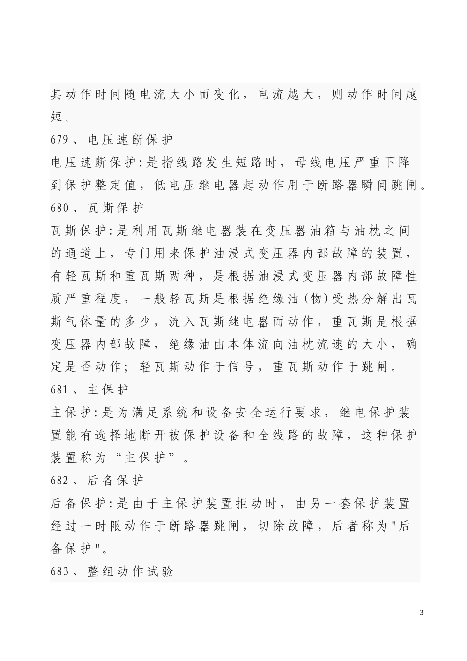 变电运行技术技能竞赛复习题库6_第3页