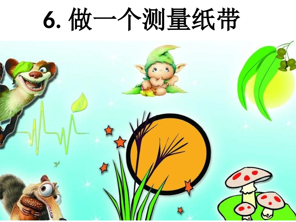 一年级上册26《做一个测量纸带》ppt课件_第1页