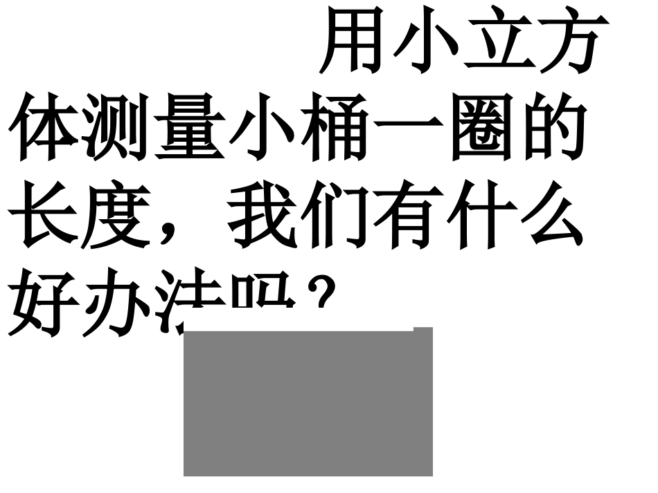 一年级上册26《做一个测量纸带》ppt课件_第2页