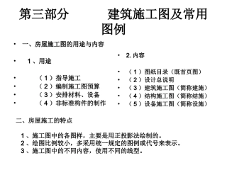 建筑工程施工图及常用图例