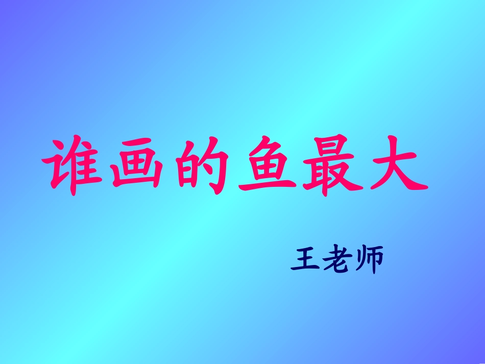 17《谁画的鱼最大》课件_第1页