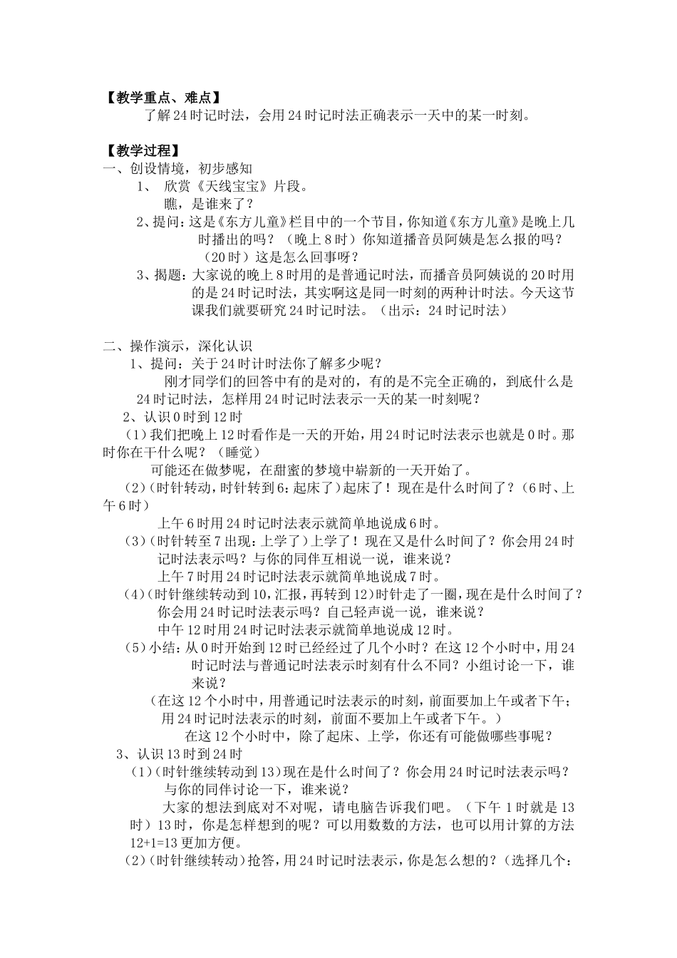 三年级数学第五单元24时记时法_第2页