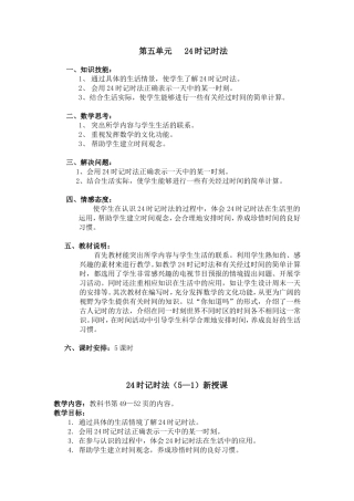 三年级数学第五单元24时记时法