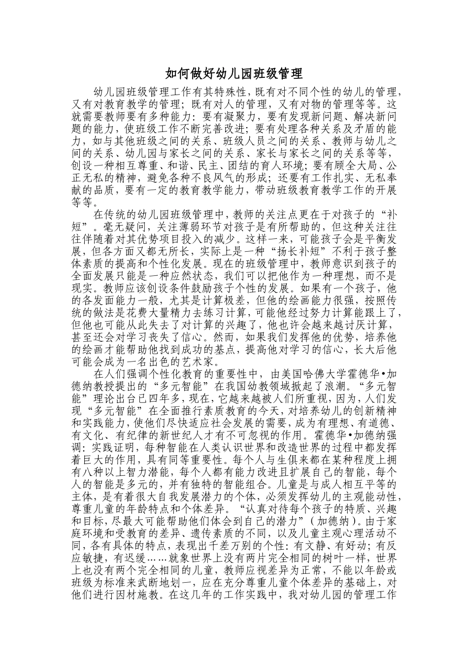 如何做好幼儿园班级管理_第1页