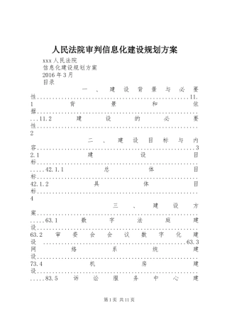 人民法院审判信息化建设规划方案
