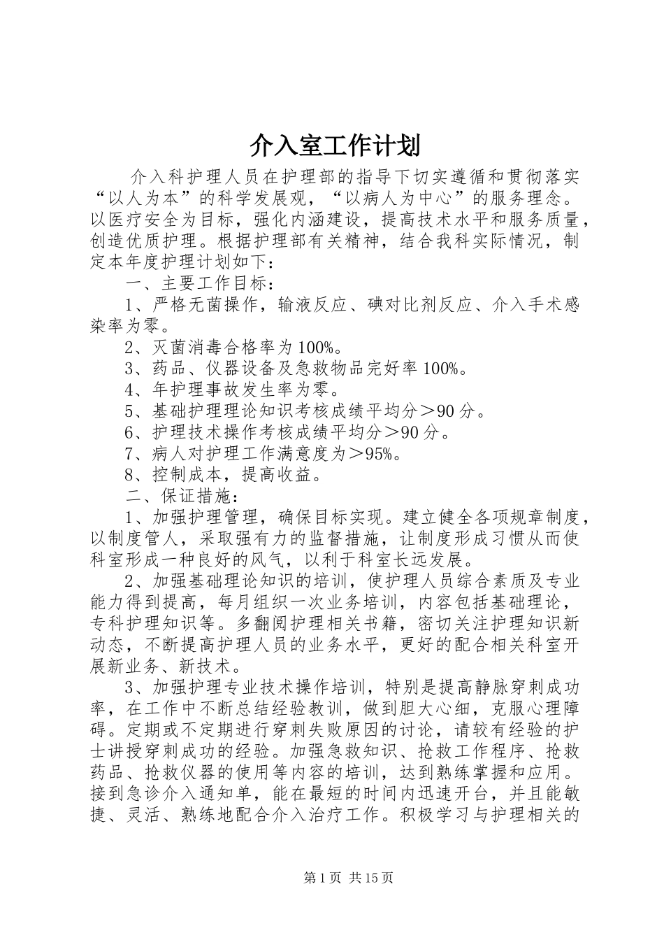 介入室工作计划_第1页