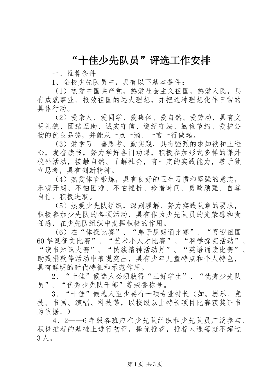“十佳少先队员”评选工作安排_第1页