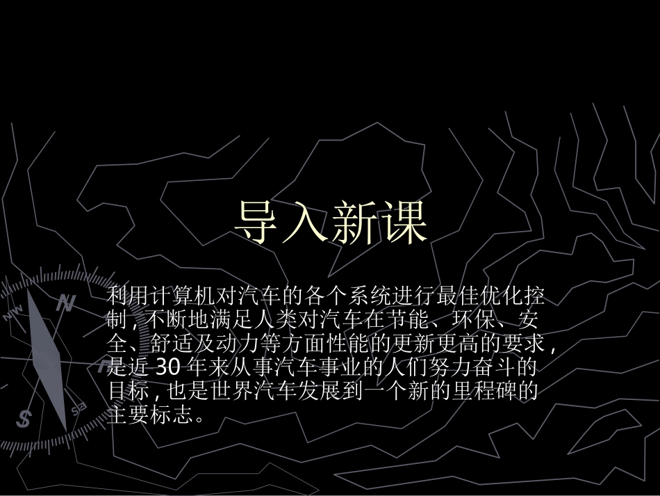 1、 汽车发动机电控技术概述_第1页