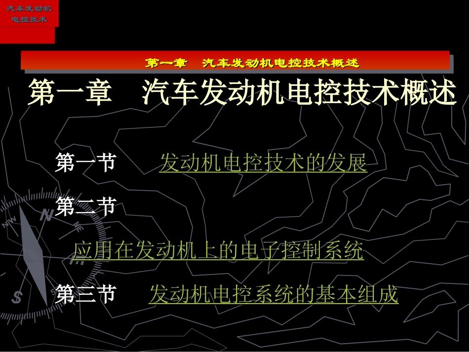 1、 汽车发动机电控技术概述_第3页