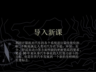 1、 汽车发动机电控技术概述