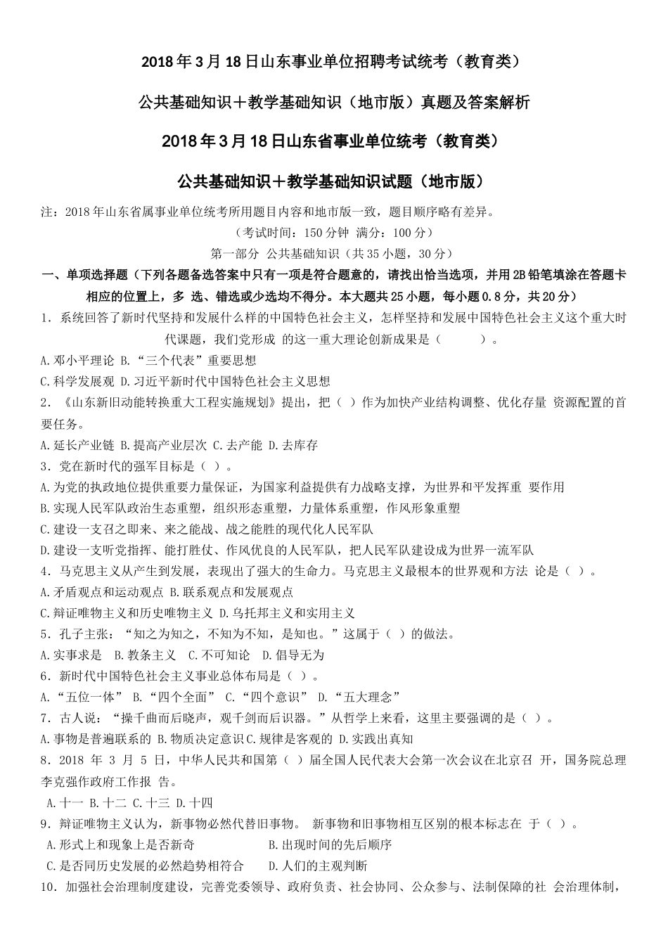 2018年3月18日山东事业单位招聘考试统考(教育类) 公共基础知识+教学基础知识(地市版)真题及答案解析_第1页