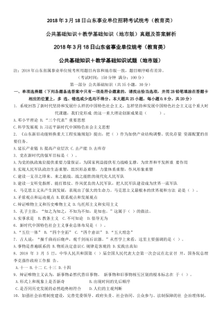 2018年3月18日山东事业单位招聘考试统考(教育类) 公共基础知识+教学基础知识(地市版)真题及答案解析