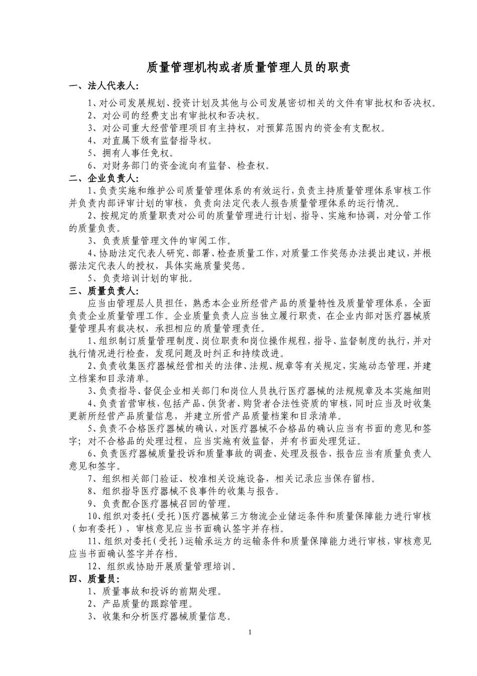 上海市医疗器械质量管理制度2017_第3页